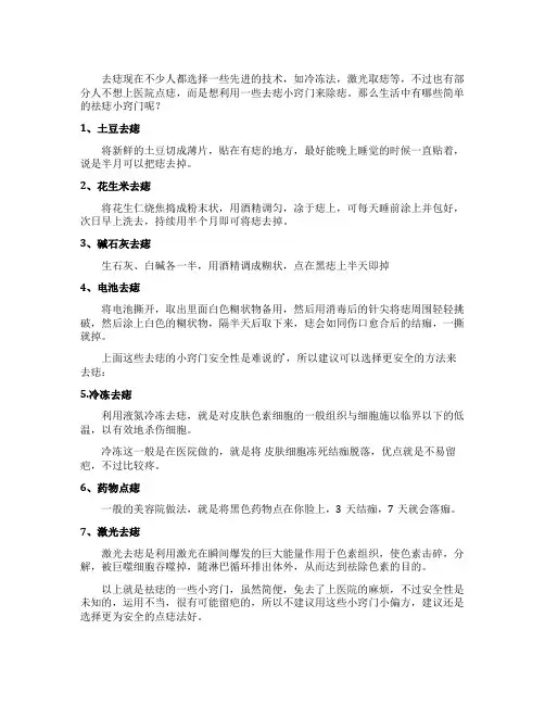 简单的祛痣小窍门