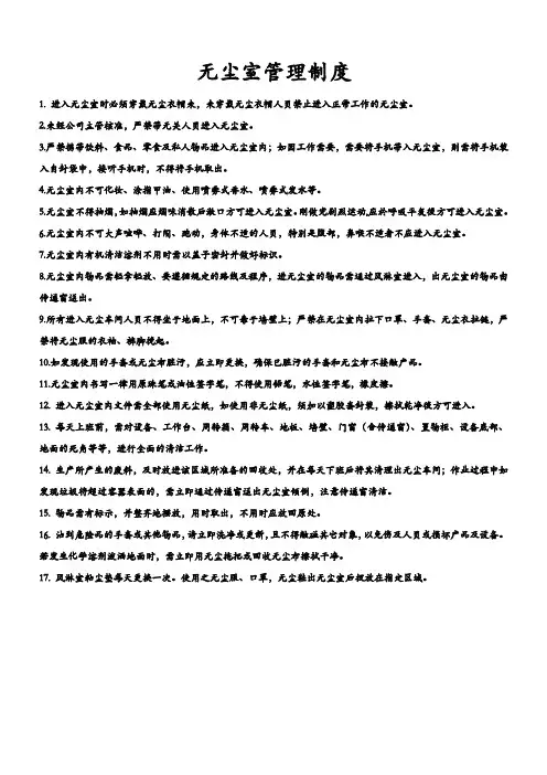 无尘室管理制度