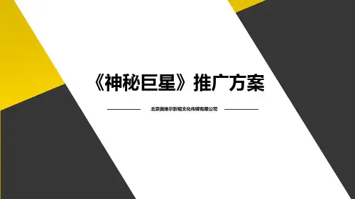 《神秘巨星》宣传推广方案V1