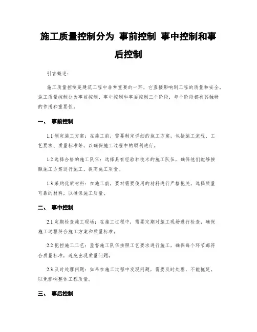 施工质量控制分为 事前控制 事中控制和事后控制