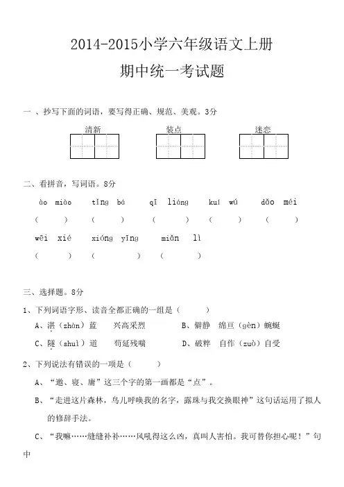 2014-2015小学六年级语文上册期中统一考试题