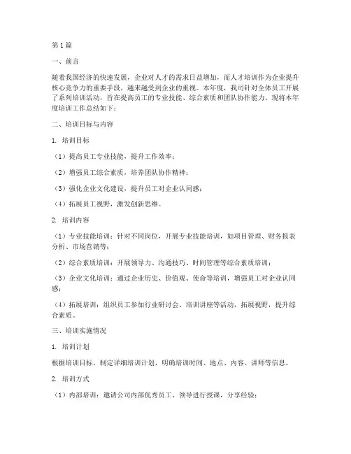 年度培训的总结报告(3篇)