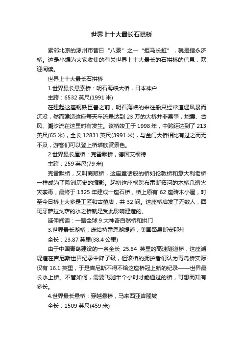 世界上十大最长石拱桥