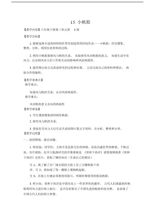 六年级下册科学教案小帆船.doc