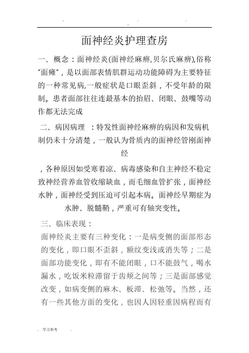 面神经炎护理_查房______一