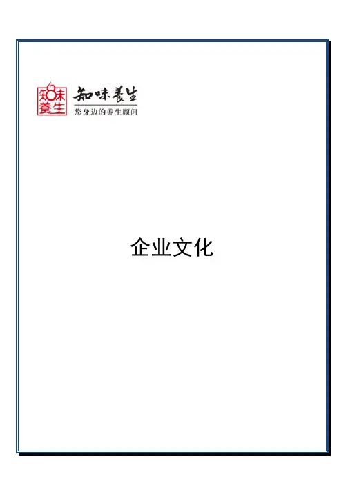 养生保健企业的企业文化(word文档良心出品)