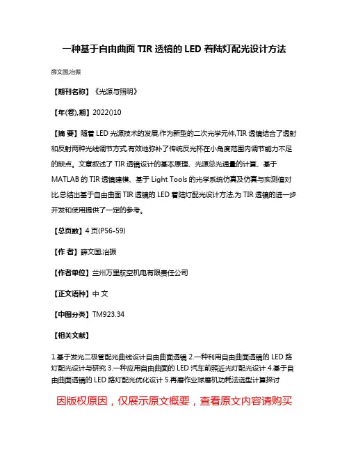 一种基于自由曲面TIR透镜的LED着陆灯配光设计方法