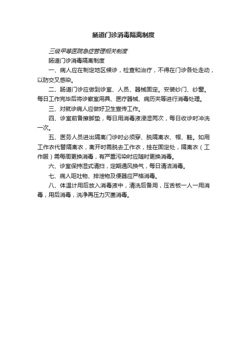 肠道门诊消毒隔离制度