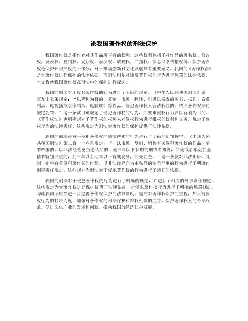 论我国著作权的刑法保护