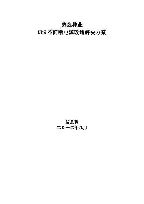 信息机房 UPS改造方案
