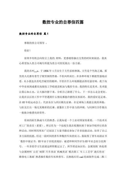 数控专业的自荐信四篇