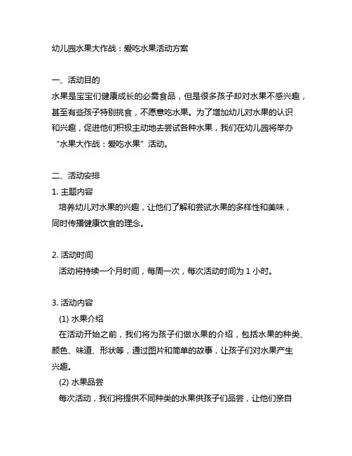 幼儿园水果大作战：爱吃水果活动方案