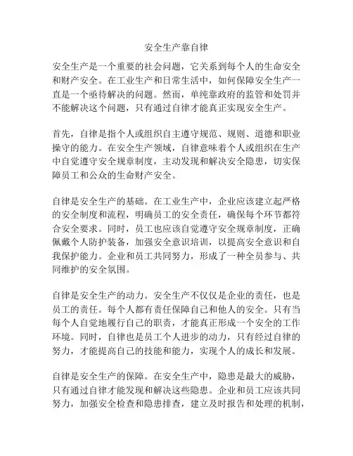 安全生产靠自律