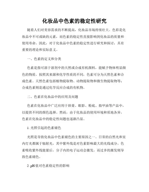 化妆品中色素的稳定性研究