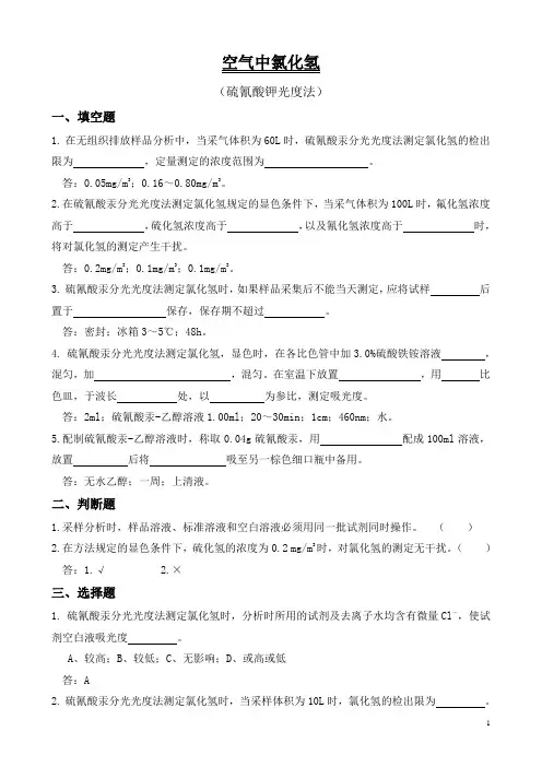 111.空气中氯化氢试题(硫氰酸汞分光光度法)