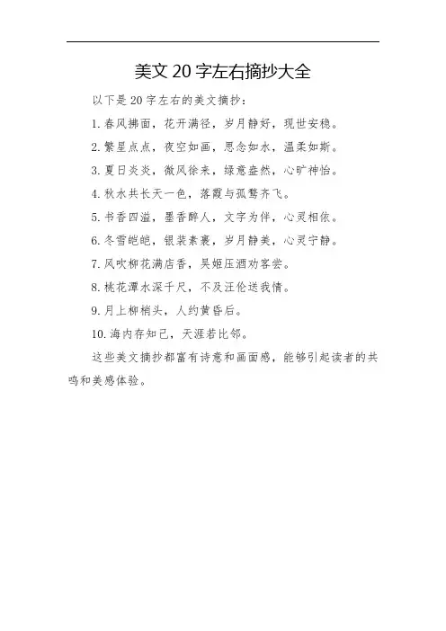 美文20字左右摘抄大全