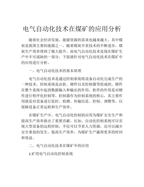 电气自动化技术在煤矿的应用分析