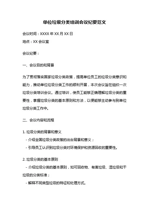 单位垃圾分类培训会议纪要范文