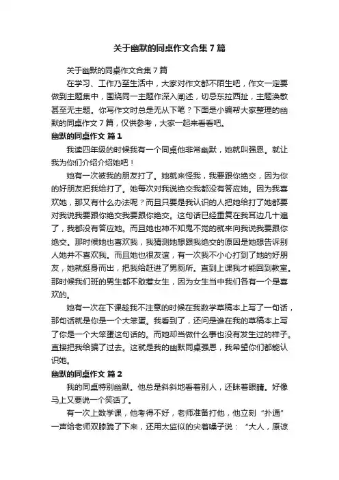 关于幽默的同桌作文合集7篇