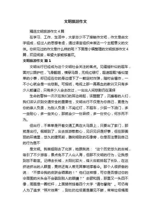 精选文明旅游作文4篇