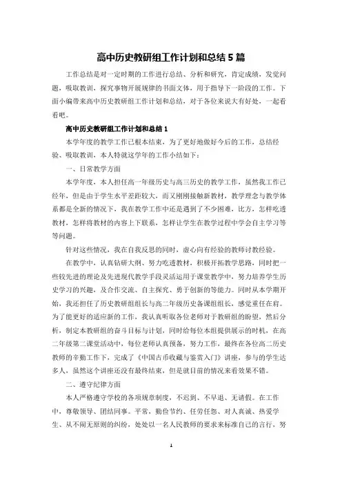 高中历史教研组工作计划和总结5篇