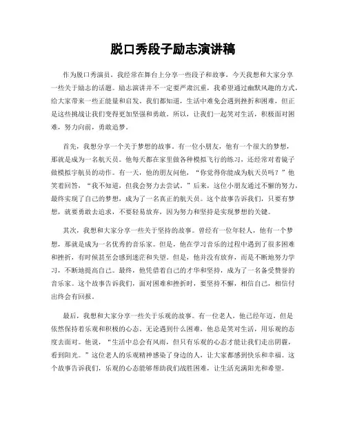 脱口秀段子励志演讲稿