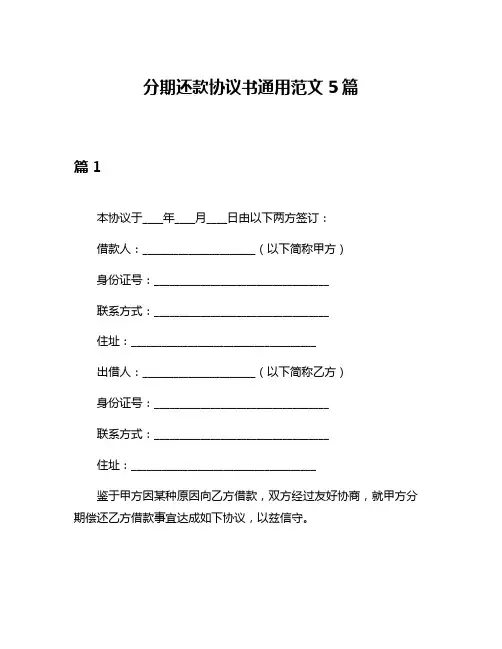 分期还款协议书通用范文5篇