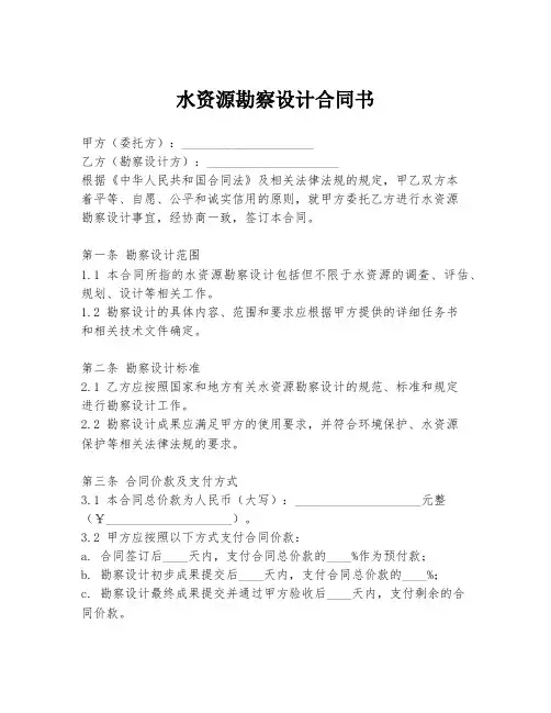 水资源勘察设计合同书