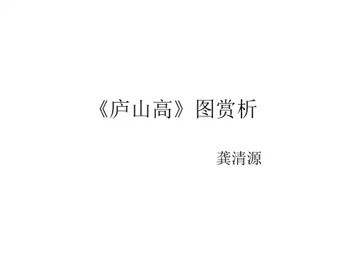 沈周《庐山高》图赏析