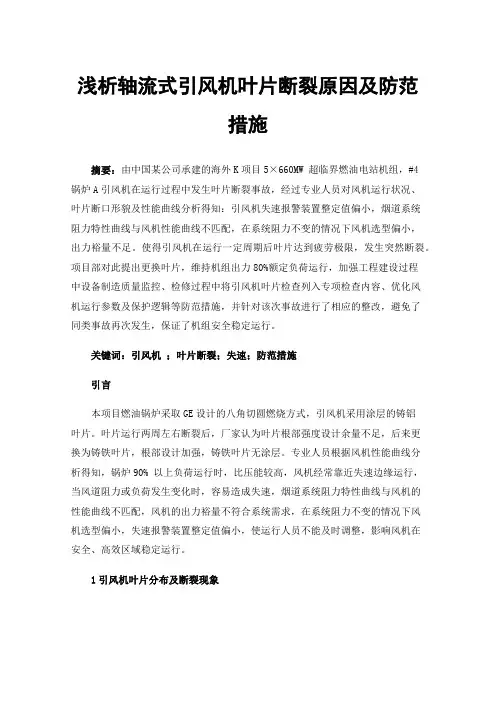 浅析轴流式引风机叶片断裂原因及防范措施