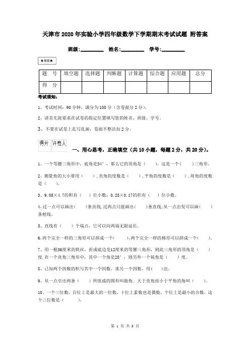 天津市2020年实验小学四年级数学下学期期末考试试题 附答案