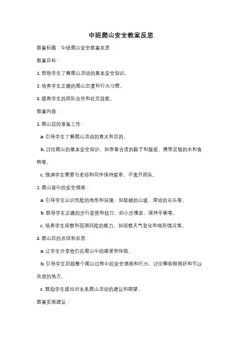 中班爬山安全教案反思