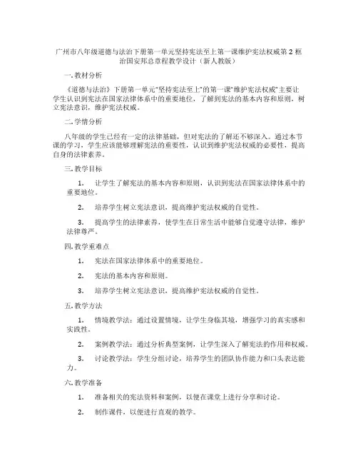 广州市八年级道德与法治下册第一单元坚持宪法至上第一课维护宪法权威第2框治国安邦总章程教学设计(新人教