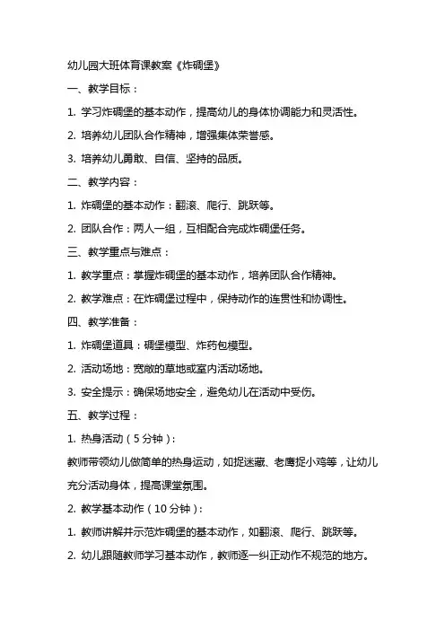 幼儿园大班体育课教案《炸碉堡》