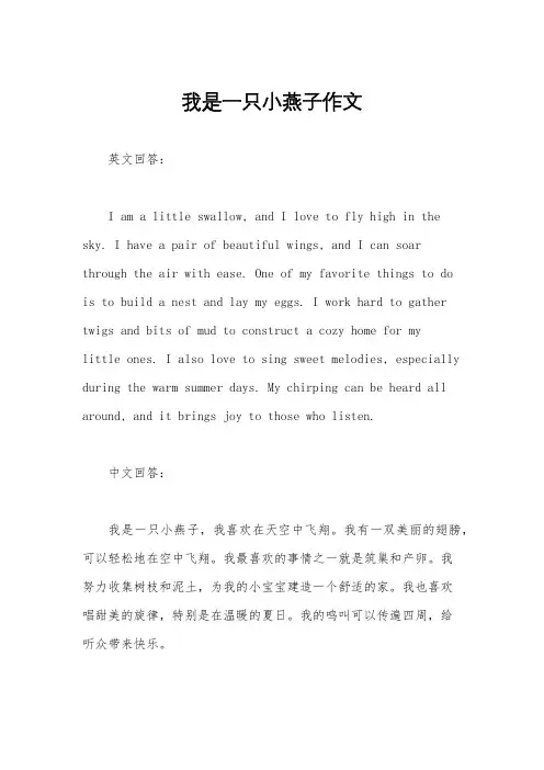 我是一只小燕子作文