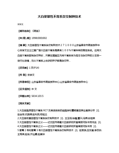 大白菜雄性不育系杂交制种技术