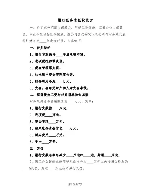银行任务责任状范文（3篇）