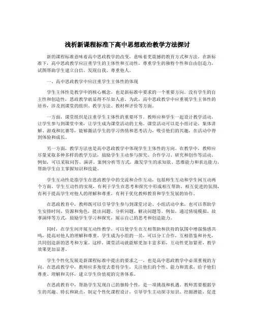 浅析新课程标准下高中思想政治教学方法探讨