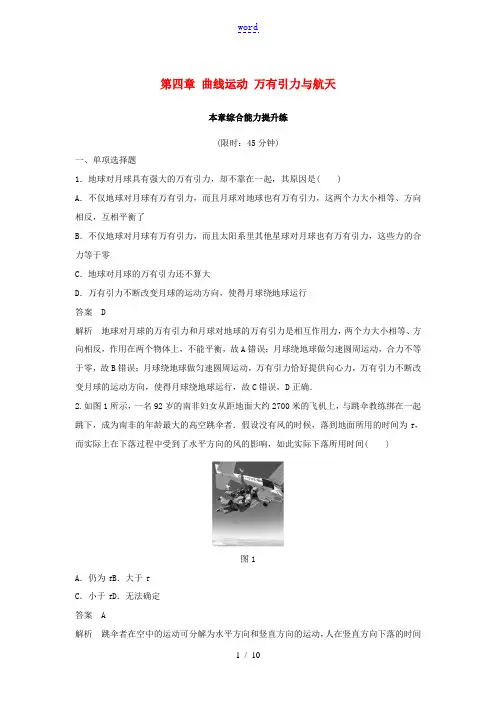 (浙江选考)高考物理大一轮复习 第四章 曲线运动 万有引力与航天本章综合能力提升练-人教版高三全册物