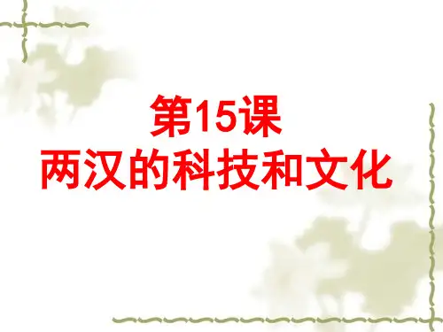 两汉的科技和文化