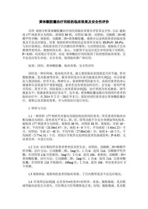 黄体酮胶囊治疗闭经的临床效果及安全性评价