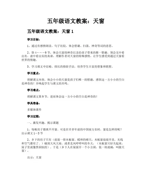 五年级语文教案天窗