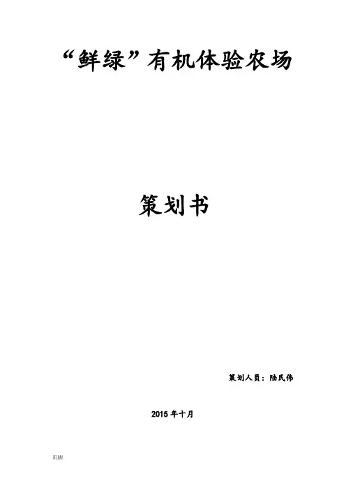 “鲜绿”有机体验农场