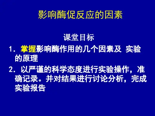 实验---影响酶促反应的因素