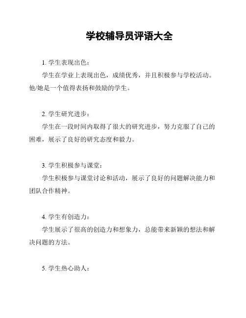学校辅导员评语大全