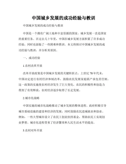  中国城乡发展的成功经验与教训