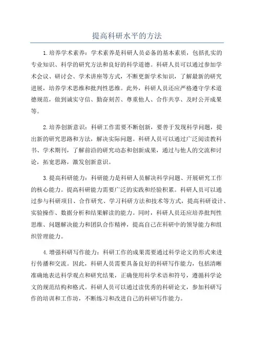 提高科研水平的方法