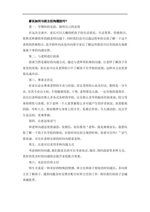 家长如何与班主任沟通技巧？