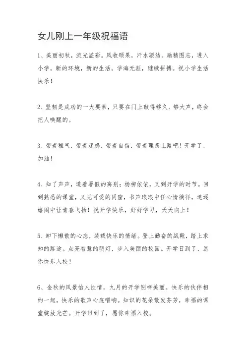 女儿刚上一年级祝福语