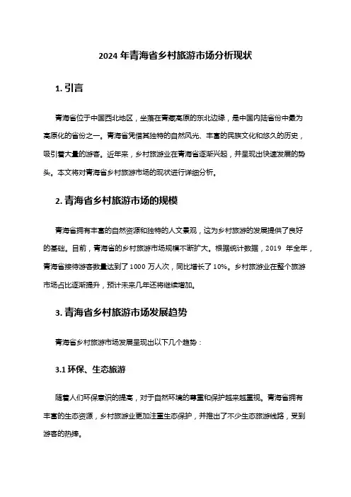 2024年青海省乡村旅游市场分析现状